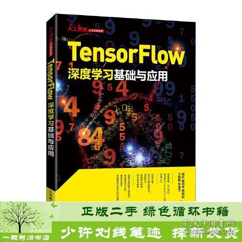 Tensorflow深度学习基础与应用