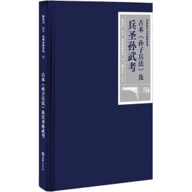 古本《孙子兵法》及兵圣孙武考