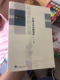 《从减负到发展：中国三农问题剖析》德赛政治文丛，2006年一版一印