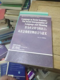 作为社会符号的语言:从社会角度诠释语言与意义