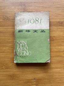 新华文丛1981