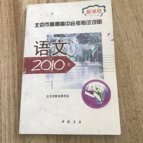 2010年北京市普通高中会考考试说明