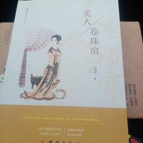 美人卷珠帘