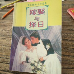 嫁娶与择日【1998年一版一印】