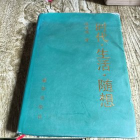 時(shí)代，生活，隨想
