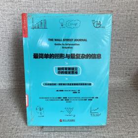 最简单的图形与最复杂的信息：如何有效建立你的视觉思维