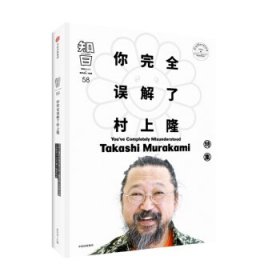 知日58：你完全误解了村上隆