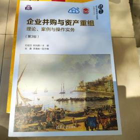 企业并购与资产重组：理论、案例与操作实务（第3版）