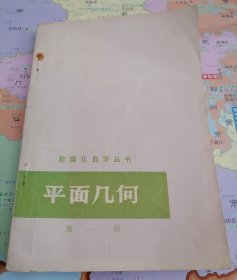 数理化自学丛书：平面几何第一册