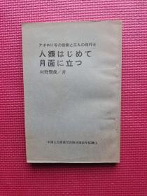 人类はじめて月面に立つ  32开  日语版