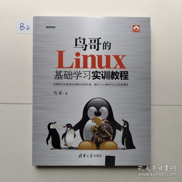 鸟哥的Linux基础学习实训教程