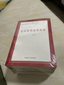 纪检监察业务应知应会系列（套装共10册）（未开封