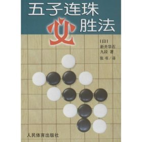 正版现货五子连珠必胜法新井华石9787500914662人民体育出版社新华仓库多仓直发