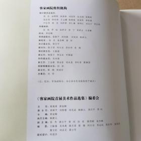 《客家画院首届美术作品选集》