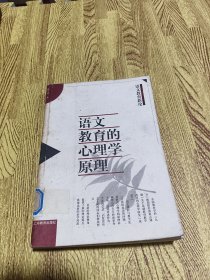 语文教育的心理学原理