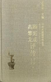 顾宪成 高攀龙评传