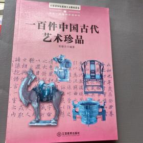 中华一百爱国珍遗系列：一百件中国古代艺术珍品（百部青少年爱国主义教育读本）