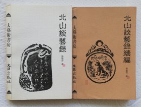 北山谈艺录 北山谈艺录续篇 2册合售 ys2