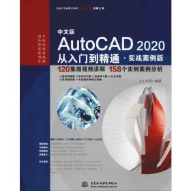 中文版AutoCAD 2020从入门到精通·实战案例版 CAD/CAM/CAE微视频讲解大系