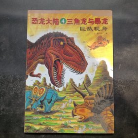 三角龙与暴龙