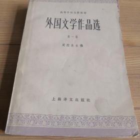 高等学校文科教材：外国文学作品选（第一册，周熙良主编）