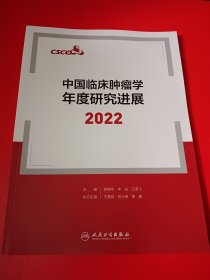 中国临床肿瘤学年度研究进展2022