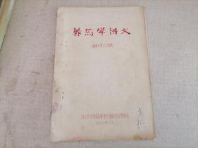 养马学讲义(油印本)1965年版