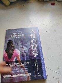 人设心理学：用心理学塑造故事人物