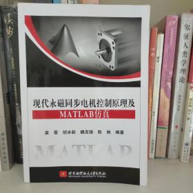 现代永磁同步电机控制原理及MATLAB仿真