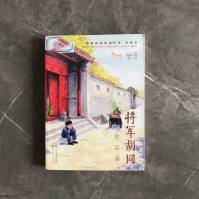 将军胡同