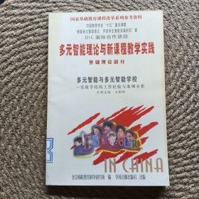 多元智能理論與新課程教學實踐 基礎理論部分多元智能與多元智能學校實驗學校的工作經驗與案例分析