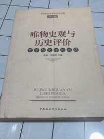 唯物史观与历史评价：哲学与史学的对话（第1卷）