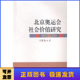 北京奥运会社会价值研究