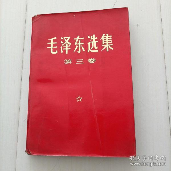 毛泽东选集第三卷,，包邮‘