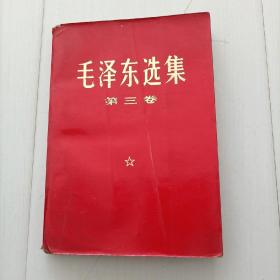 毛泽东选集第三卷,，包邮‘