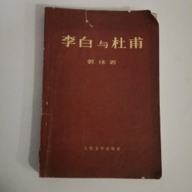 李白与杜甫