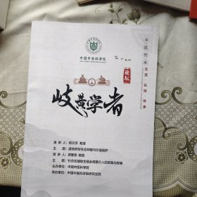 中国中医科学院岐黄学者论坛 第21期