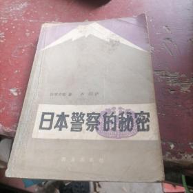 日本警察的秘密