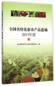 【正版书籍】2013年度全国名特优新农产品选编上