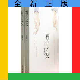 君子之交(上下)