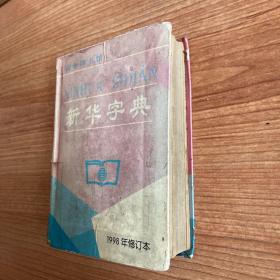 新华字典（1998年修订本）