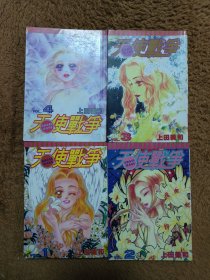 天使战争(1–4)