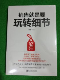 销售就是要玩转细节（达成销售的66个细节实操训练）