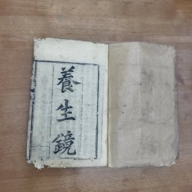 清代木刻医书，中医古籍《养生镜》，后附《痢疾论》，部分虫蛀破损如图