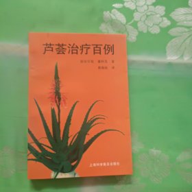 芦荟治疗百例