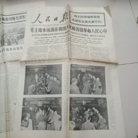 人民日报1976年9月14日(毛主席永远活在全国人民和各国革命人民心中)共八版