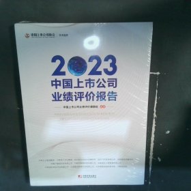 中国上市公司业绩评价报告:2023:2023