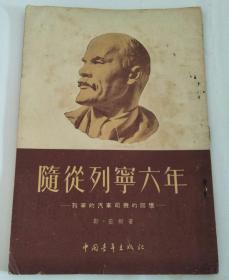 随从列宁六年