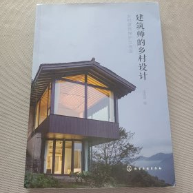 建筑师的乡村设计：乡村建筑保护与改造