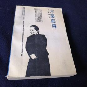 宋庆龄传（看图拍）